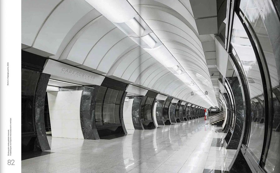 Большая кольцевая линия. Новейшая история московского метро / А. А. Змеул. –  Москва : Кучково поле Музеон, 2025
Предоставлено: Институтом Генплана Москвы zooming