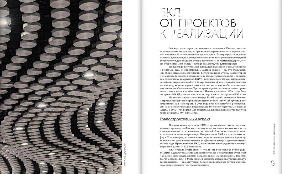 Большая кольцевая линия. Новейшая история московского метро / А. А. Змеул. –  Москва : Кучково поле Музеон, 2025
Предоставлено: Институтом Генплана Москвы zooming