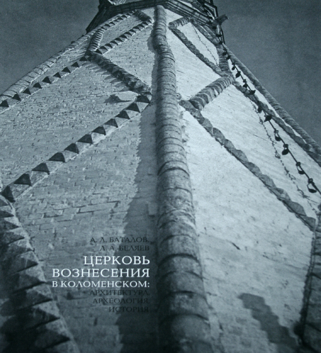 Обложка книги «Церковь Вознесения в Коломенском». Авторы – Леонид Беляев и Андрей Баталов. Фотография Аллы Павликовой Первый шатровый