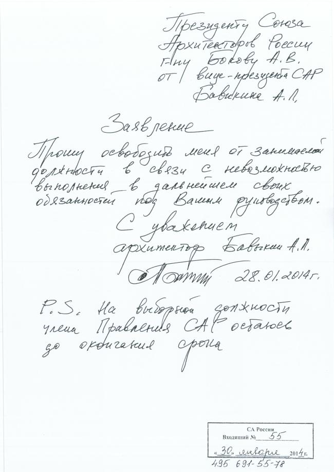 Заявление А.Л. Бавыкина Алексей Бавыкин ушел с поста вице-президента Союза архитекторов России