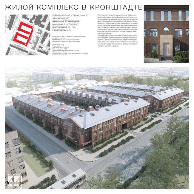 Жилой комплекс в Кронштадте на улице Сургина, «Студия 44». Изображение предоставлено пресс-службой Союза архитекторов Санкт-Петербурга Жилой комплекс в Кронштадте на улице Сургина, «Студия 44». Изображение предоставлено пресс-службой Союза архитекторов Санкт-Петербурга