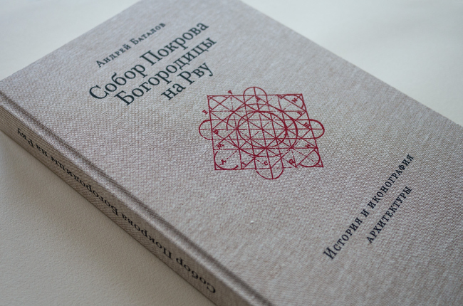 Книга Андрея Баталова «Собор Покрова на рву: история и иконография архитектуры». Фотография © Максим Деревянкин Книга Андрея Баталова «Собор Покрова на рву: история и иконография архитектуры». Фотография © Максим Деревянкин