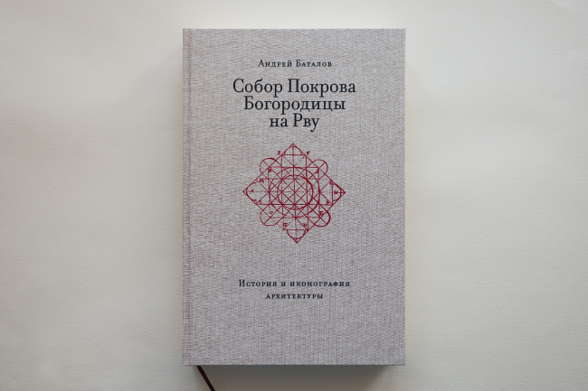 Книга Андрея Баталова «Собор Покрова на рву: история и иконография архитектуры». Фотография © Максим Деревянкин Книга Андрея Баталова «Собор Покрова на рву: история и иконография архитектуры». Фотография © Максим Деревянкин
