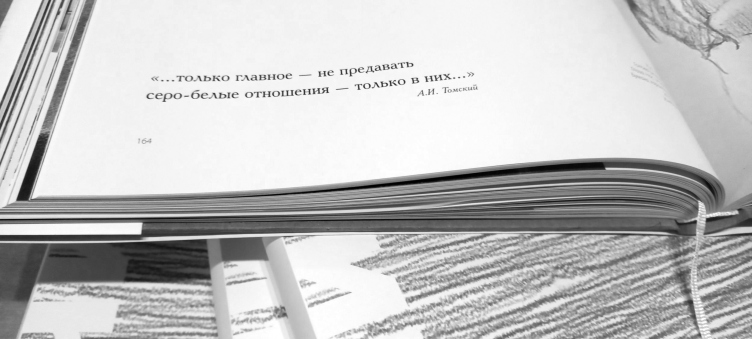 Книга «Учитель. Андрей Иванович Томский». М., 2024
Фотография © Юрий Хвощевский zooming