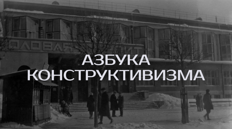 Азбука конструктивизма
© Изображение предоставлено ART FLASH zooming