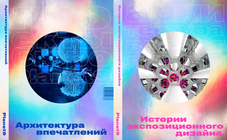 Книга «Архитектура впечатлений», 2025
Фотография © предоставлена Planet9 zooming