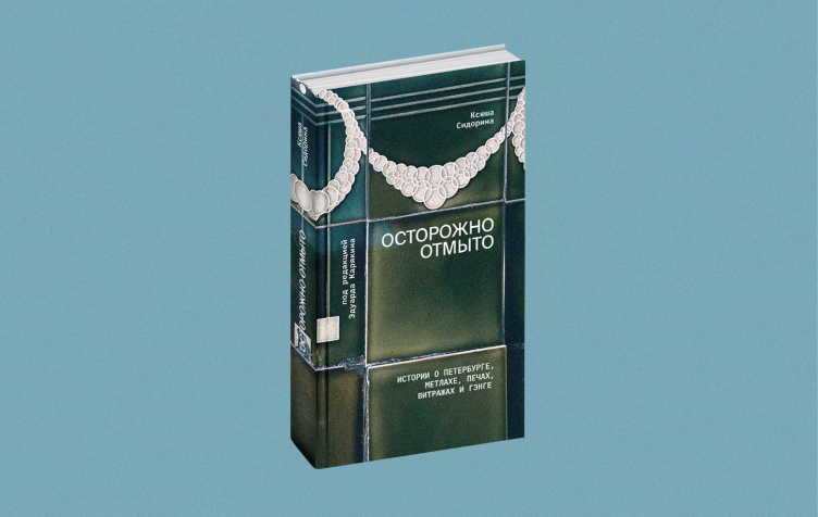 Ксюша Сидорина, «Осторожно отмыто:
истории о Петербурге, метлахе, печах, витражах и Гэнге»
© Подписные издания zooming