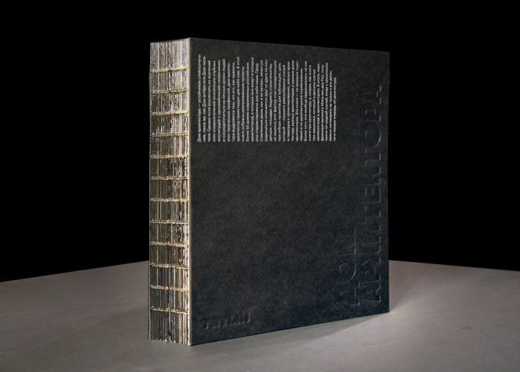 The book "The Architect’s House". Yekaterinburg, Tatlin, 2024
Copyright: Photograph © Julia Tarabarina, Archi.ru zooming