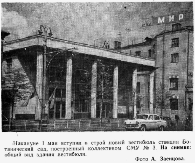 Московский Метрострой. Вестибюль стации «Ботанический сад»
Газета «Метростроевец», №107 (7637), 8 мая 1959 г., с. 2. zooming