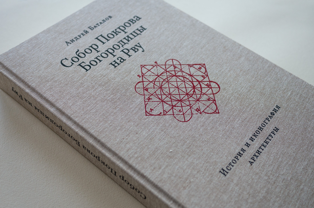 Андрей Баталов: «Архитектуру собора Покрова на Рву можно понять только  исходя из особенностей ренессансной традиции»