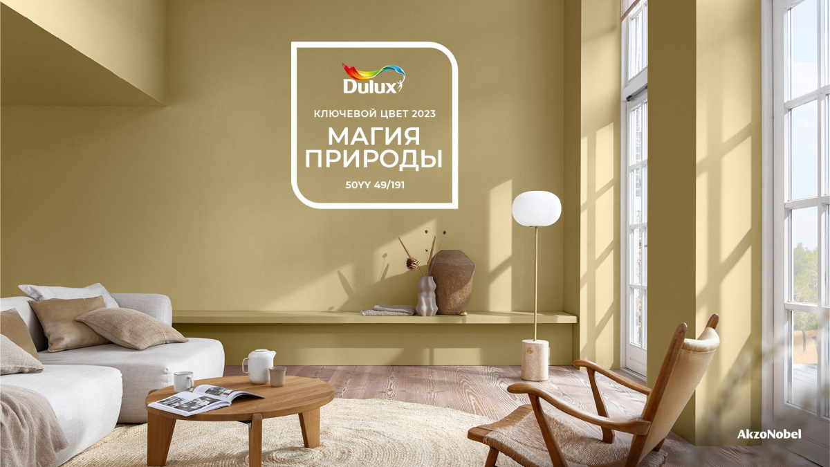 Встречайте Ключевой цвет Dulux_2023 – МАГИЯ ПРИРОДЫ