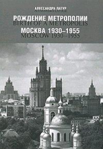  .  1930 - 1955 / Birth of a Metropolis: Moscow 1930 - 1955