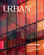 Новый журнал по урбанистике – URBAN magazine