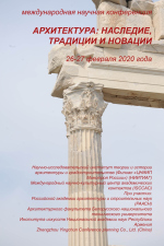 Архитектура: наследие, традиции и новации. Материалы международной научной конференции 26-27 февраля 2020 года