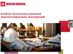         ROCKWOOL