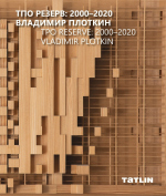  : 2000-2020.   = TPO Reserve: 2000-2020. Vladimir Plotkin