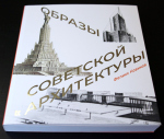 Образы советской архитектуры