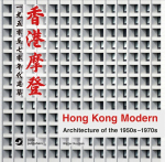 Модернистский Гонконг