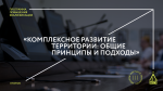 Институт Генплана Москвы и МГСУ объявляют набор на новый образовательный курс «Комплексное развитие территории общие принципы и подходы»