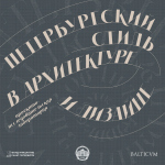 Открыт набор в проектно-исследовательскую лабораторию для студентов «Петербургский стиль в архитектуре и дизайне»