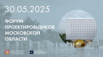 IX Форум проектировщиков Московской области пройдет 30 мая в Москве в ЦДА
