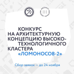 Объявлен открытый конкурс на архитектурную концепцию второго кластера «Ломоносов-2» Объявлен открытый конкурс на архитектурную концепцию второго кластера «Ломоносов-2»