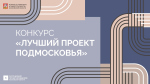 Три дня до завершения приема заявок на премию «Лучший проект Подмосковья – 2025» Три дня до завершения приема заявок на премию «Лучший проект Подмосковья – 2025»
