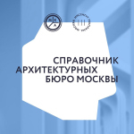 Москомархитектура запустила проект единого каталога архитектурных бюро Москомархитектура запустила проект единого каталога архитектурных бюро