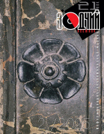 ��������. �������. 21 ���" �2 (95) 2025 ���