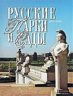     (Russian Parks and Gardens)