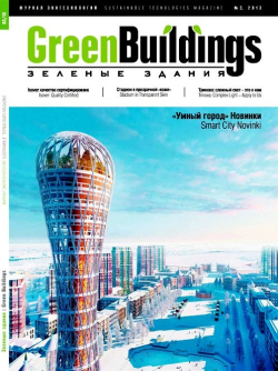 Зеленые здания № 3, 2013
