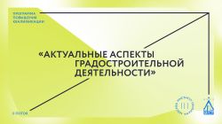 Институт Генплана Москвы совместно с МГСУ открыл набор на второй поток образовательной программы «Актуальные аспекты градостроительной деятельности» Институт Генплана Москвы совместно с МГСУ открыл набор на второй поток образовательной программы «Актуальные аспекты градостроительной деятельности»