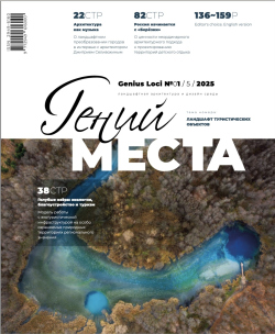 ����� �����. Genius loci 1(5) / 2025