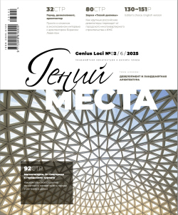 ����� �����. Genius loci �2(6) / 2025