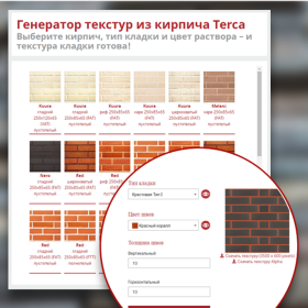 Встречайте «Генератор текстур» – новый инструмент для выбора облицовочного кирпича Terca