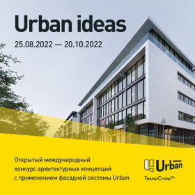 Открытый международный конкурс архитектурных концепций с применением  фасадной системы Urban –  «Urban ideas»