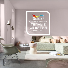 Согрейтесь в Теплых объятиях Ключевого цвета Dulux– 2024