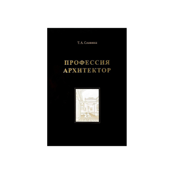 Татьяна Славина. Профессия архитектор. Москва, Подписные издания, 2024 обложка