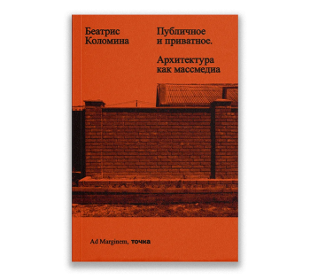 Беатрис Коломина. Публичное и приватное. Архитектура как массмедиа. Москва,  Ad Marginem, 2024 обложка