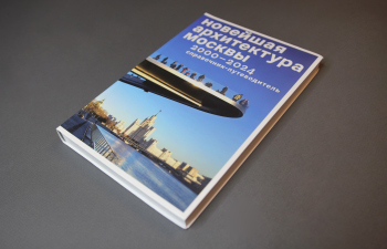 Сергей Кузнецов, Анна Мартовицкая, Юлия Шишалова. Новейшая архитектура Москвы. 2000–2024. Справочник-путеводитель. Москва, Музеон, 2024 Фотография © Юлия Тарабарина, Архи.ру
