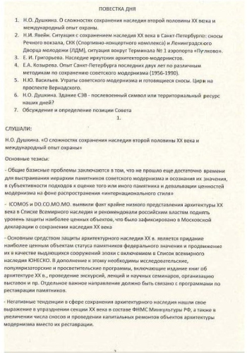 Протокол заседания Академического совета РААСН по сохранению и развитию объектов культурного наследия, 12.2024 РААСН