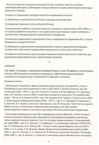 Протокол заседания Академического совета РААСН по сохранению и развитию объектов культурного наследия, 12.2024 РААСН