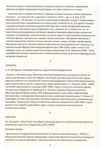 Протокол заседания Академического совета РААСН по сохранению и развитию объектов культурного наследия, 12.2024 РААСН