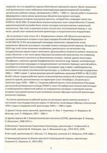 Протокол заседания Академического совета РААСН по сохранению и развитию объектов культурного наследия, 12.2024 РААСН