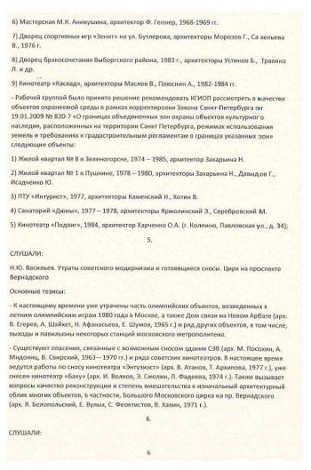 Протокол заседания Академического совета РААСН по сохранению и развитию объектов культурного наследия, 12.2024 РААСН