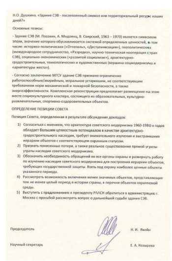 Протокол заседания Академического совета РААСН по сохранению и развитию объектов культурного наследия, 12.2024 РААСН