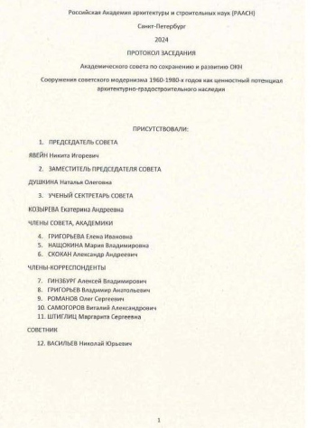 Протокол заседания Академического совета РААСН по сохранению и развитию объектов культурного наследия, 12.2024 РААСН