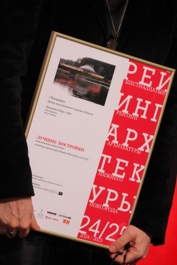 Награждение 16 рейтинга архитектуры Нижнего Новгорода Фогорфия © Юлия Тарабарина, Архи.ру