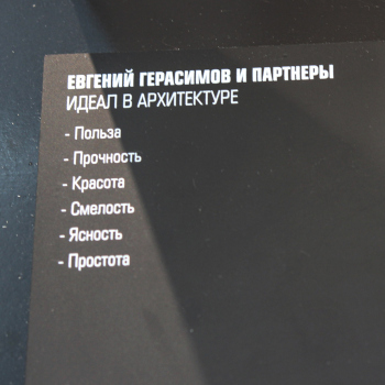 Евгений Герасимов и партнеры. «Идеал в архитектуре». Мастера. Арх Москва 2026 Фотография © Юлия Тарабарина, Архи.ру