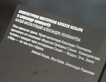 АМ Алексея Козыря и Александр Пономарев. «Музей инсталляций Александра Пономарева». Мастера. Арх Москва 2026 Фотография © Юлия Тарабарина, Архи.ру